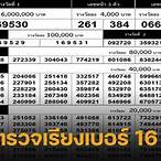 ตรวจสลาก16ต.ค64