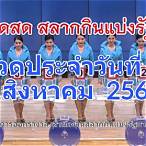 ตรวจสลาก16/08/64